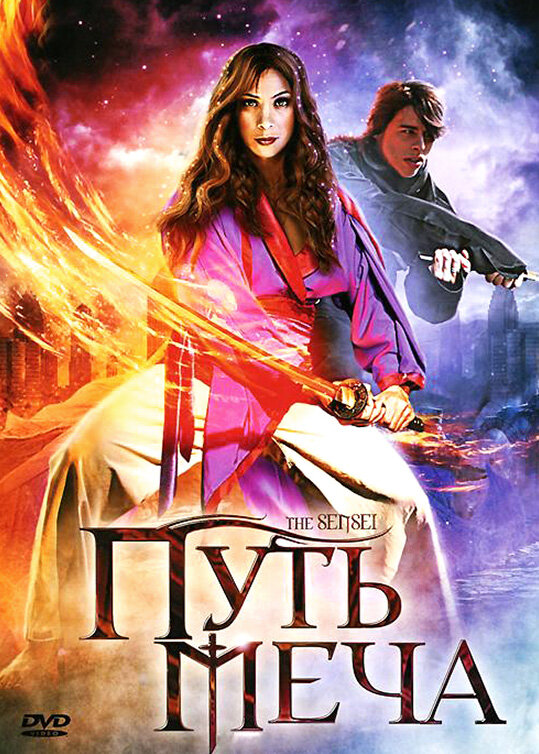 Путь меча (2008) постер