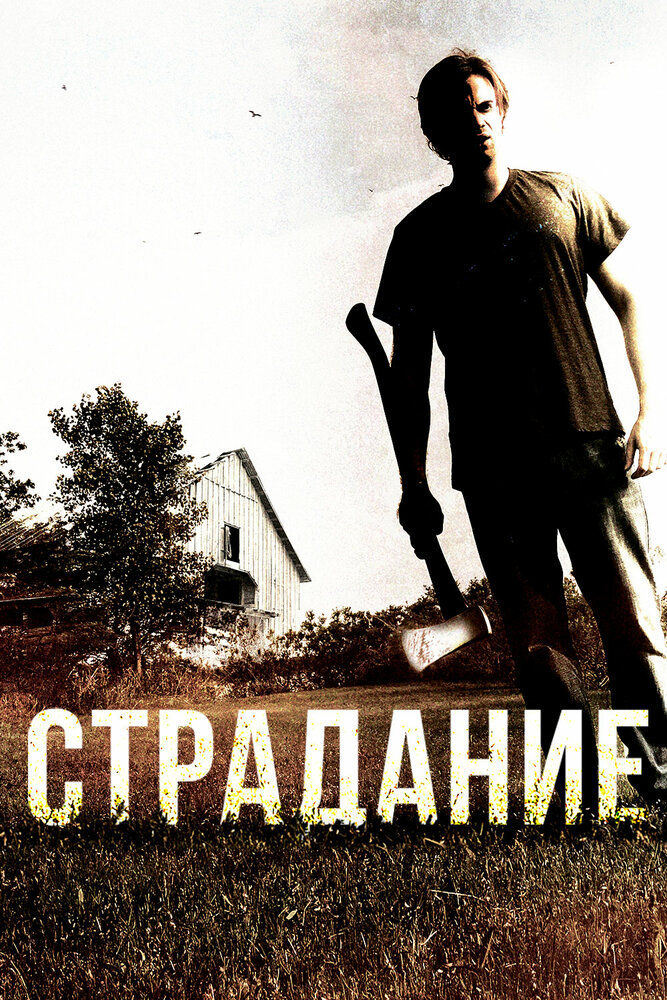 Страдание (2012) постер