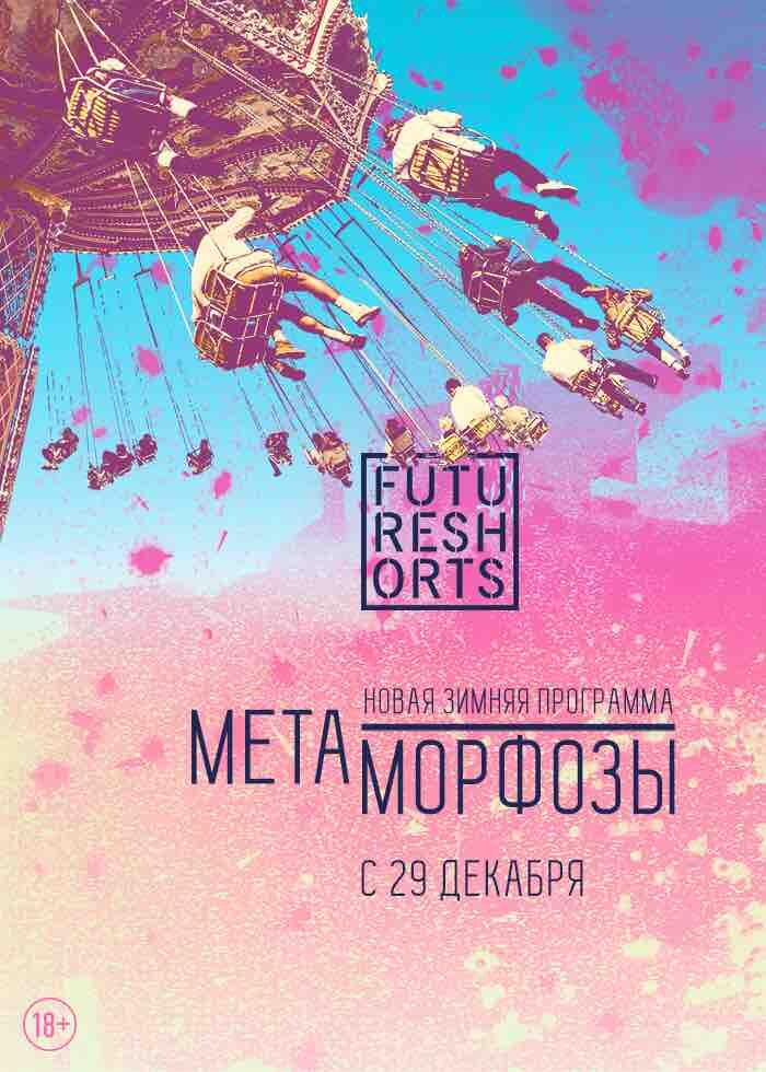 Future Shorts Метаморфозы (2016) постер
