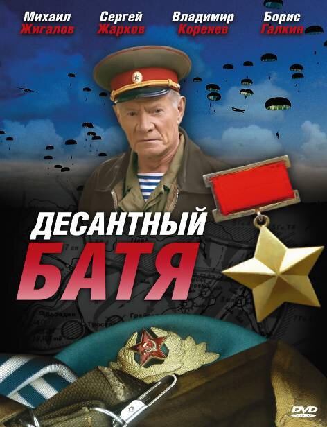 Десантный Батя (2008) постер