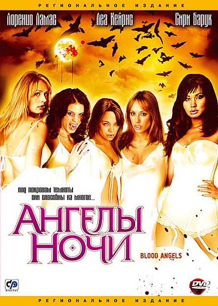Ангелы ночи (2005) постер