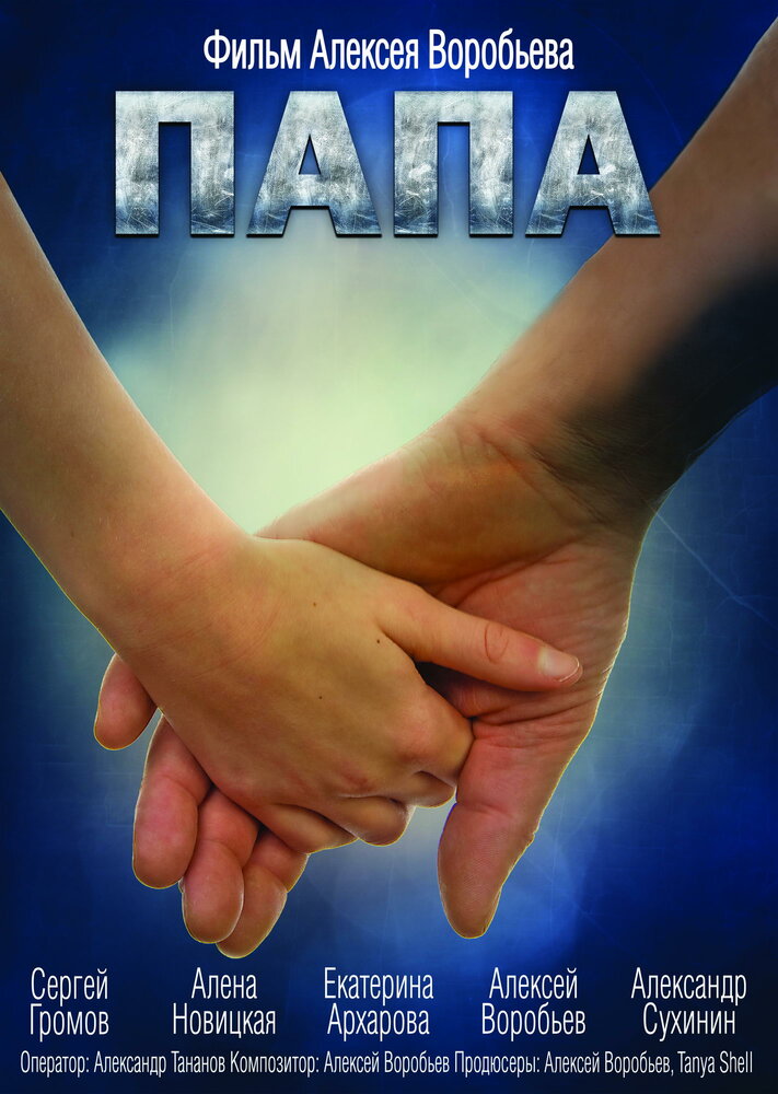 Папа (2013) постер