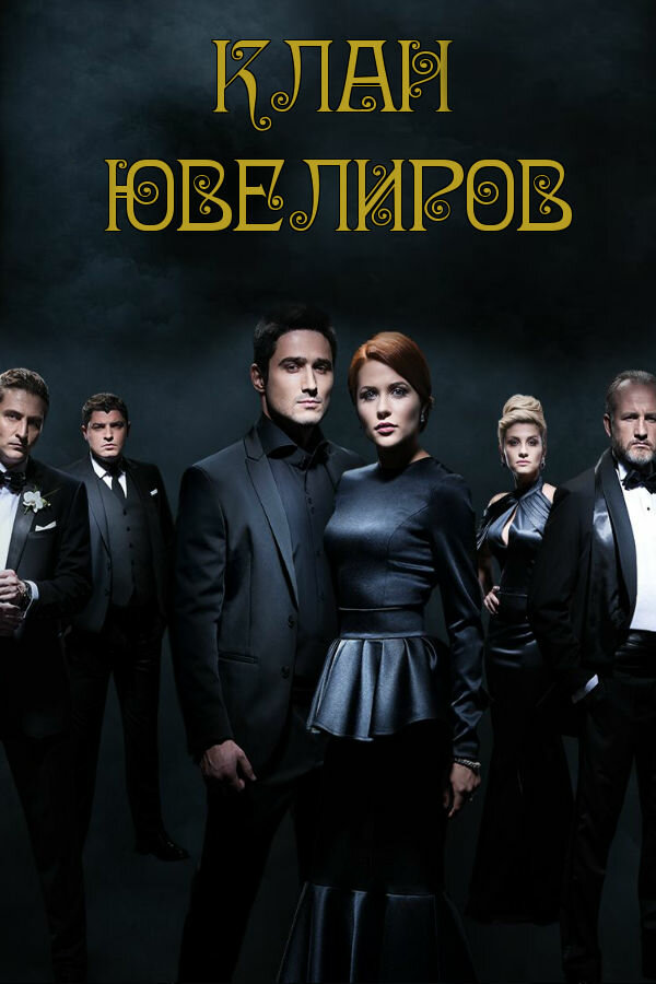 Клан ювелиров (2015) постер