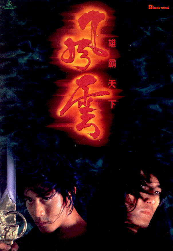 Властелины стихий (1998) постер