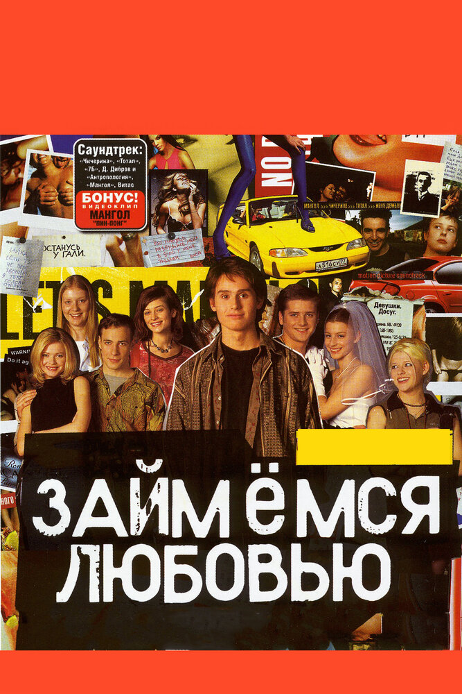 Займемся любовью (2002) постер