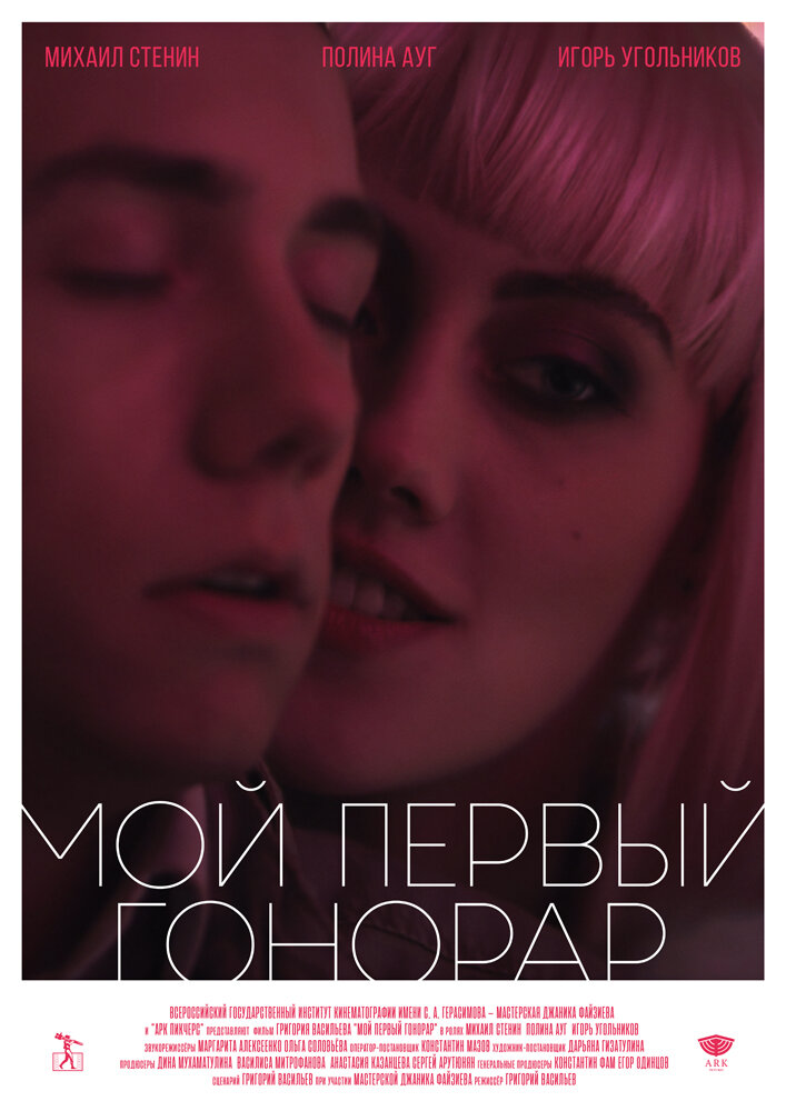 Мой первый гонорар (2017) постер