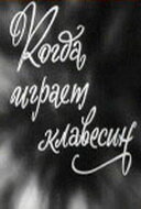 Когда играет клавесин (1966) постер