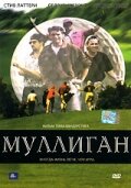 Муллиган (2000) постер