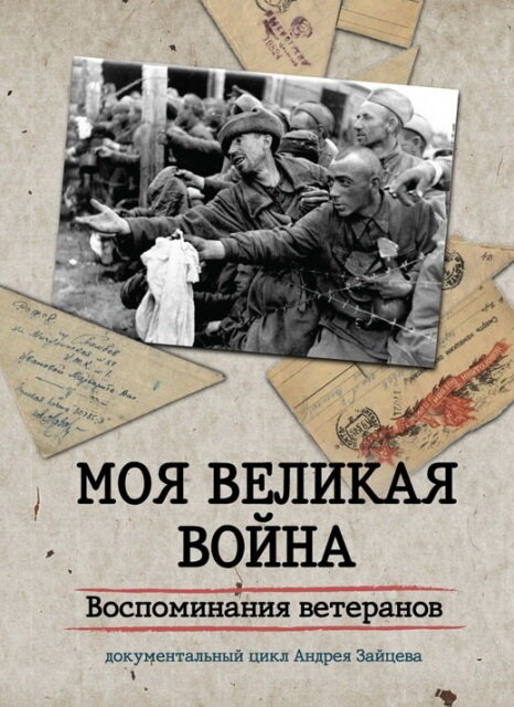 Моя Великая война. Воспоминания ветеранов (2012) постер