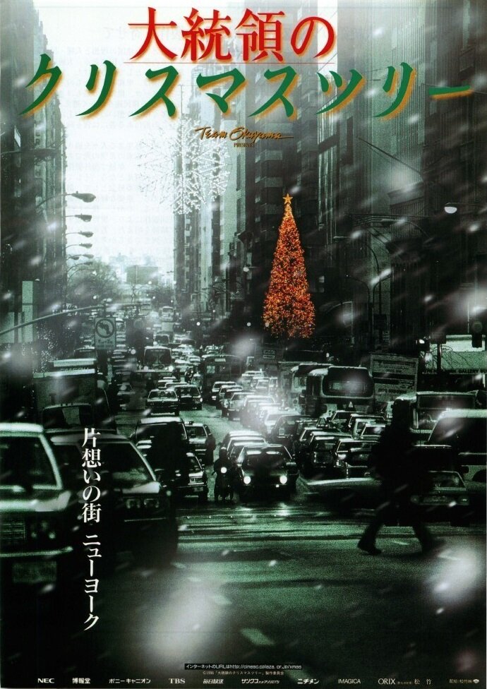 Daitoryo no Christmas Tree (1996) постер
