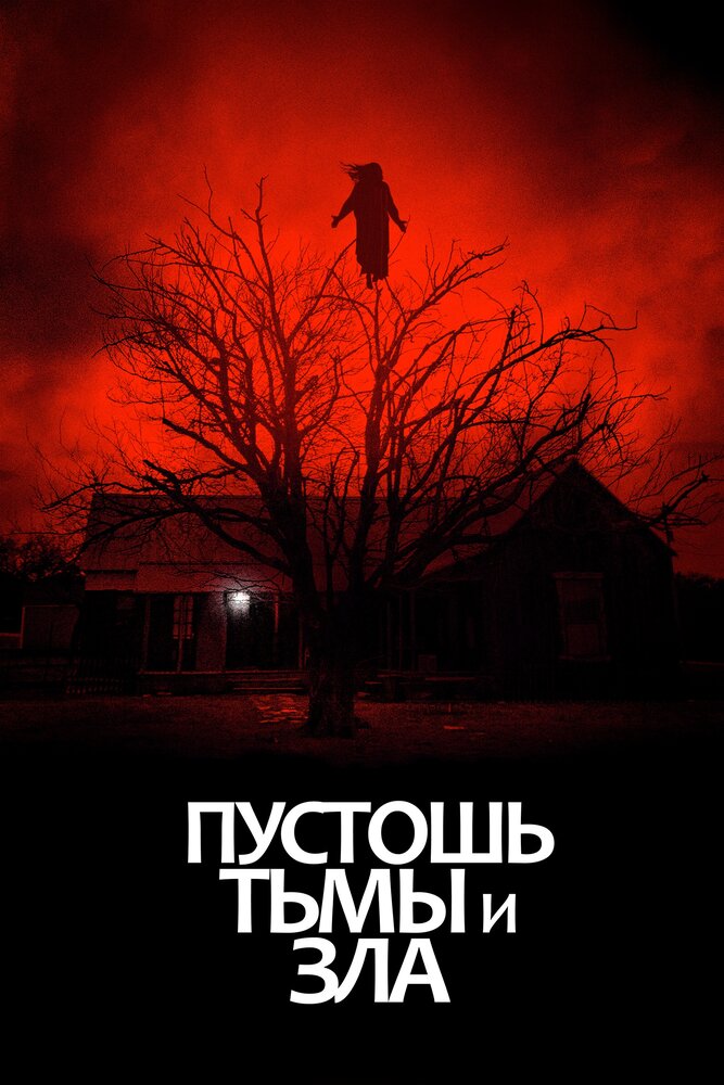 Пустошь тьмы и зла (2020) постер