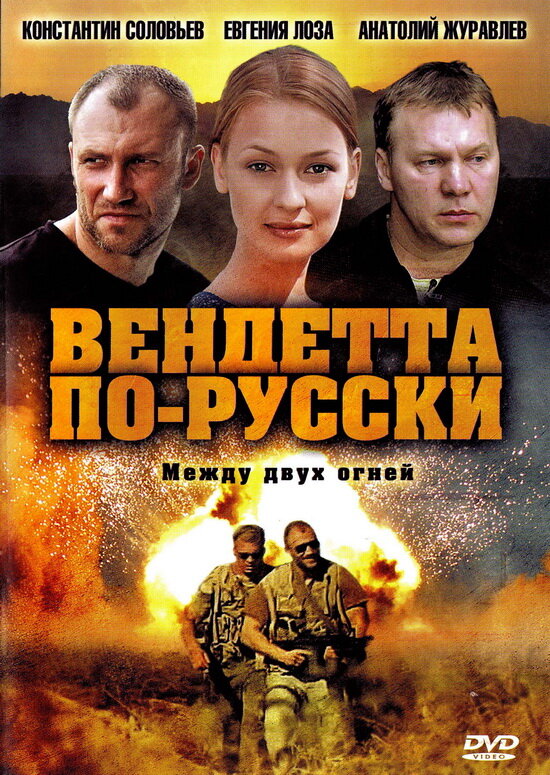 Вендетта по-русски (2011) постер