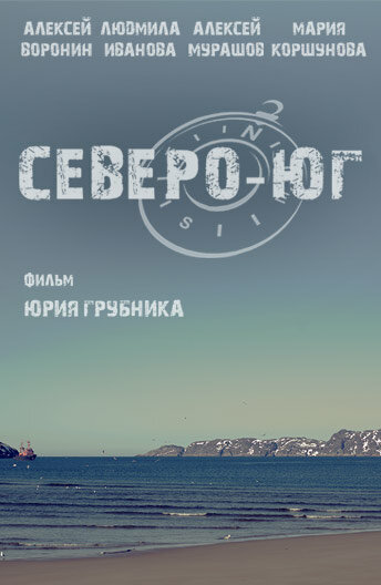 Северо-Юг (2015) постер