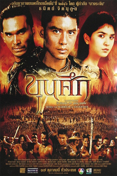 Воин Сема (2003) постер