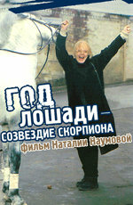 Год Лошади – созвездие Скорпиона (2003) постер