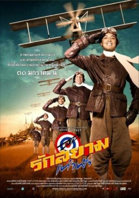 Первый полет (2008) постер