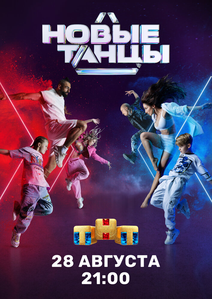 Новые танцы (2021) постер
