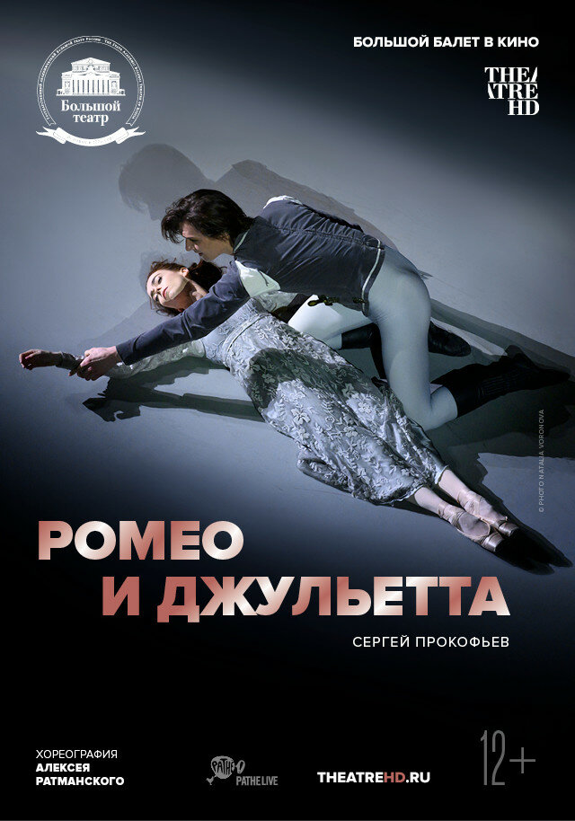 Ромео и Джульетта (2018) постер