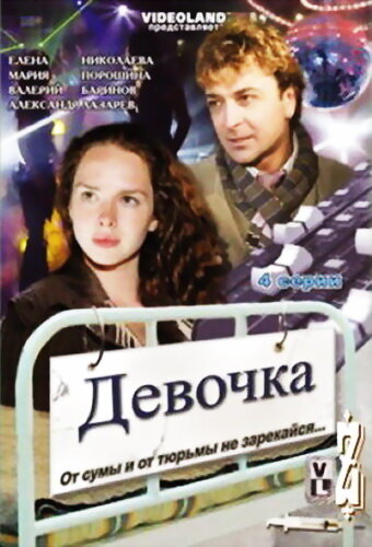Девочка (2008) постер