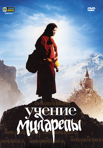 Учение Миларепы (2005) постер