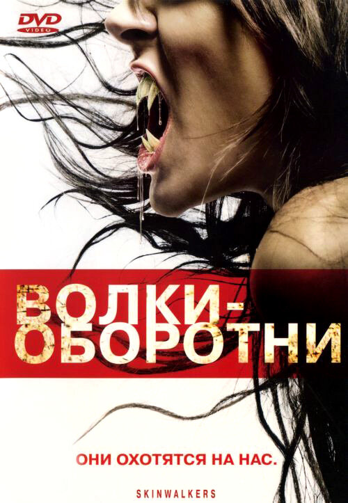 Волки-оборотни (2006) постер