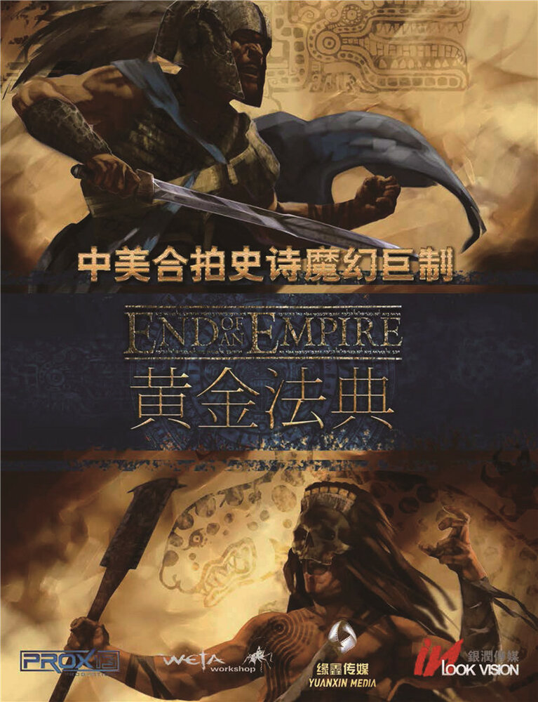 Конец империи постер