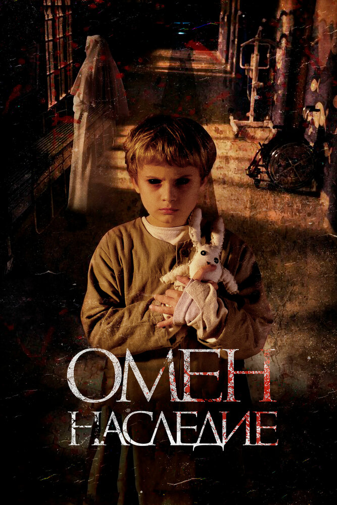 Омен. Наследие (2019) постер