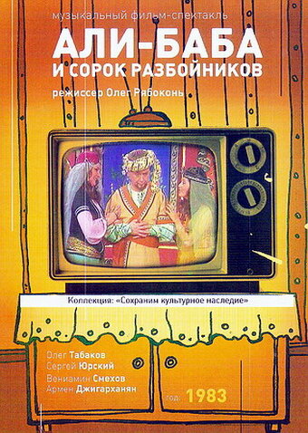Али-Баба и 40 разбойников (1983) постер