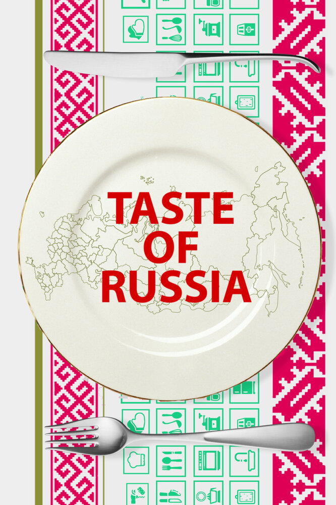 Вкус России (2017) постер