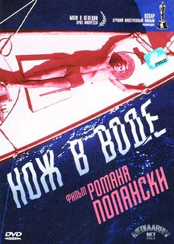 Нож в воде (1962) постер