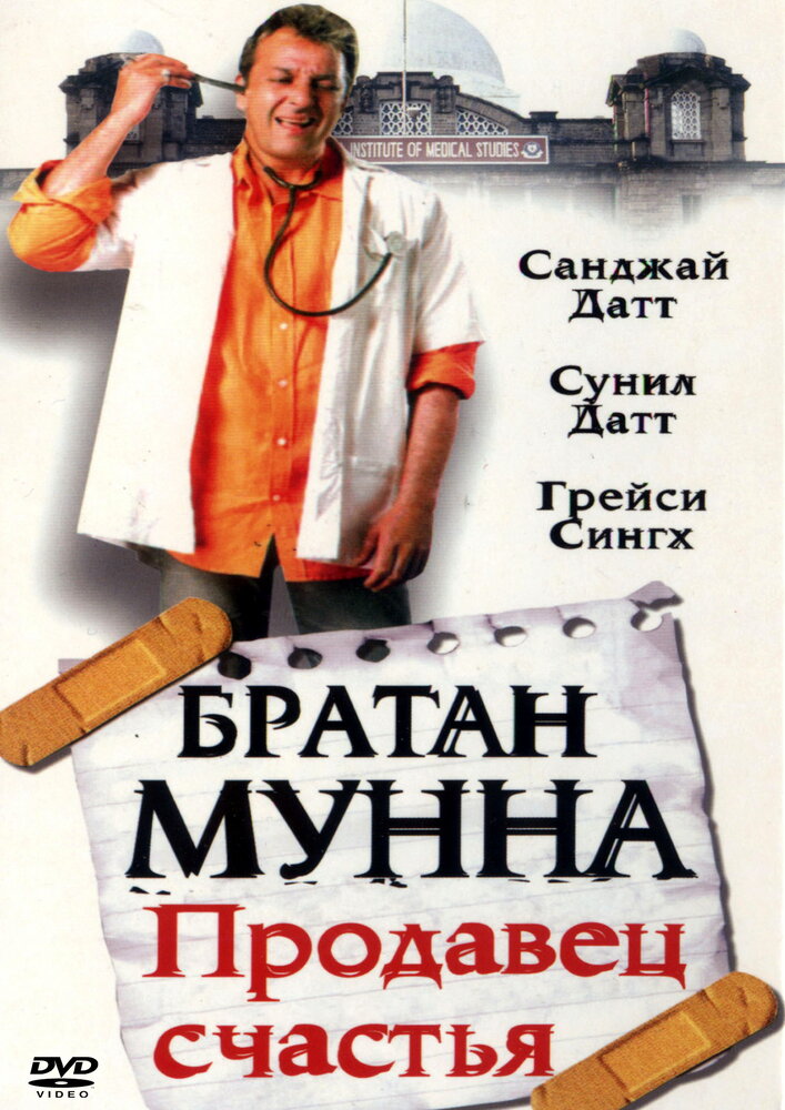 Братан Мунна: Продавец счастья (2003) постер
