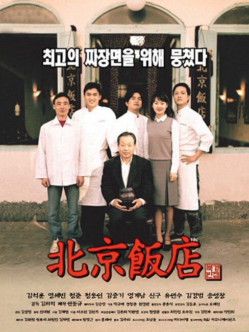 Великий китайский ресторан (1999) постер