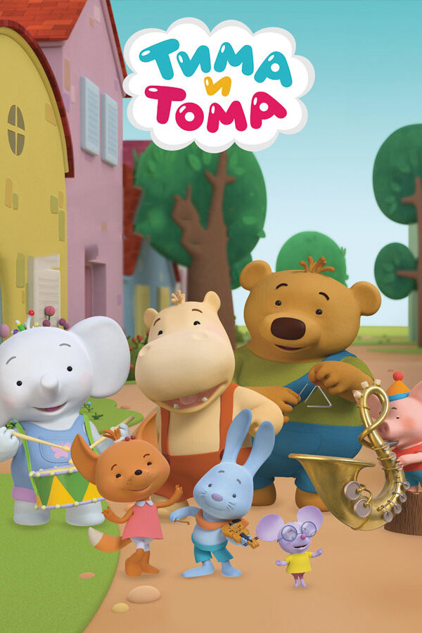 Тима и Тома (2015) постер