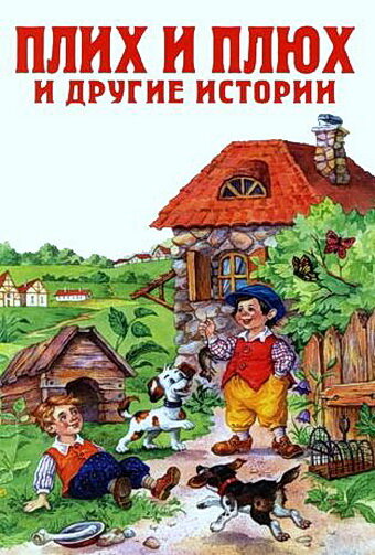 Плюх и Плих (1984) постер
