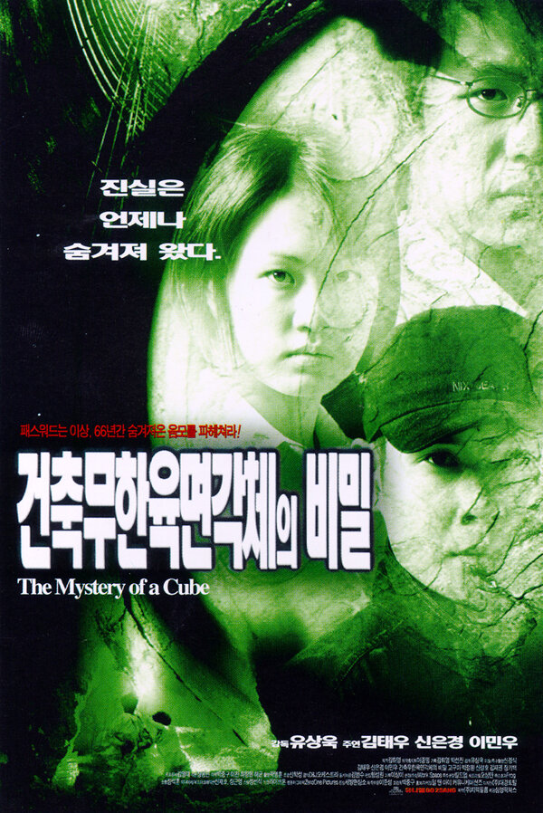 Загадка куба (1998) постер