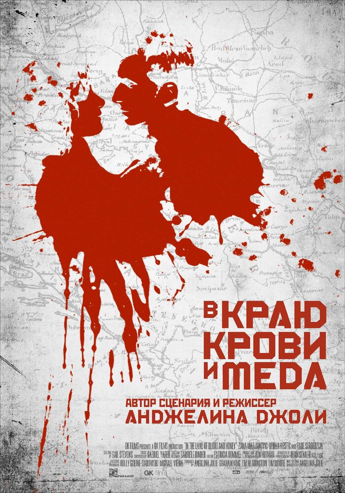 В краю крови и меда (2011) постер