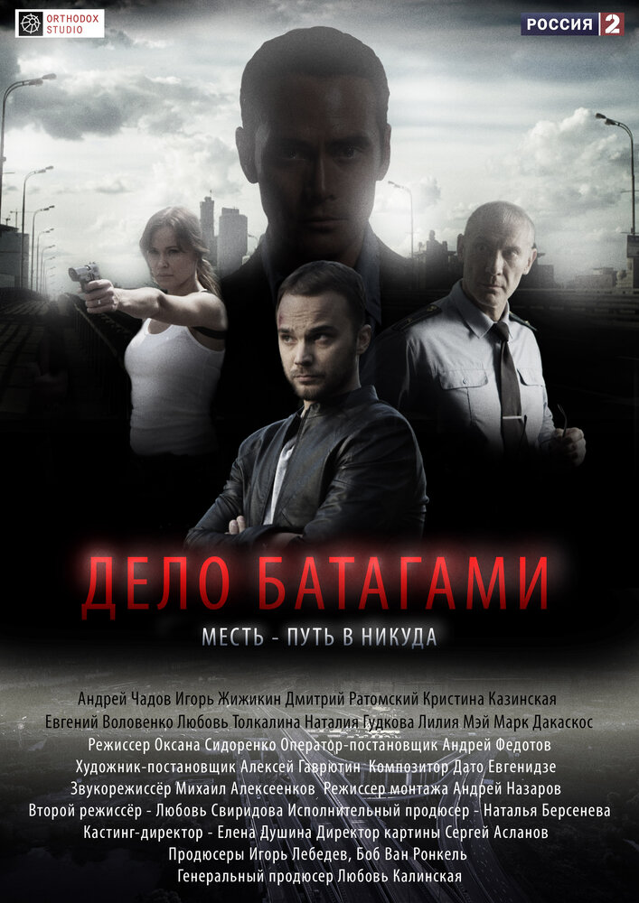 Дело Батагами (2014) постер