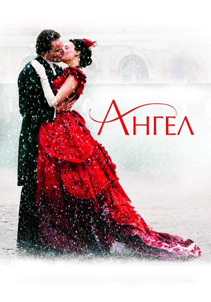 Ангел (2007) постер