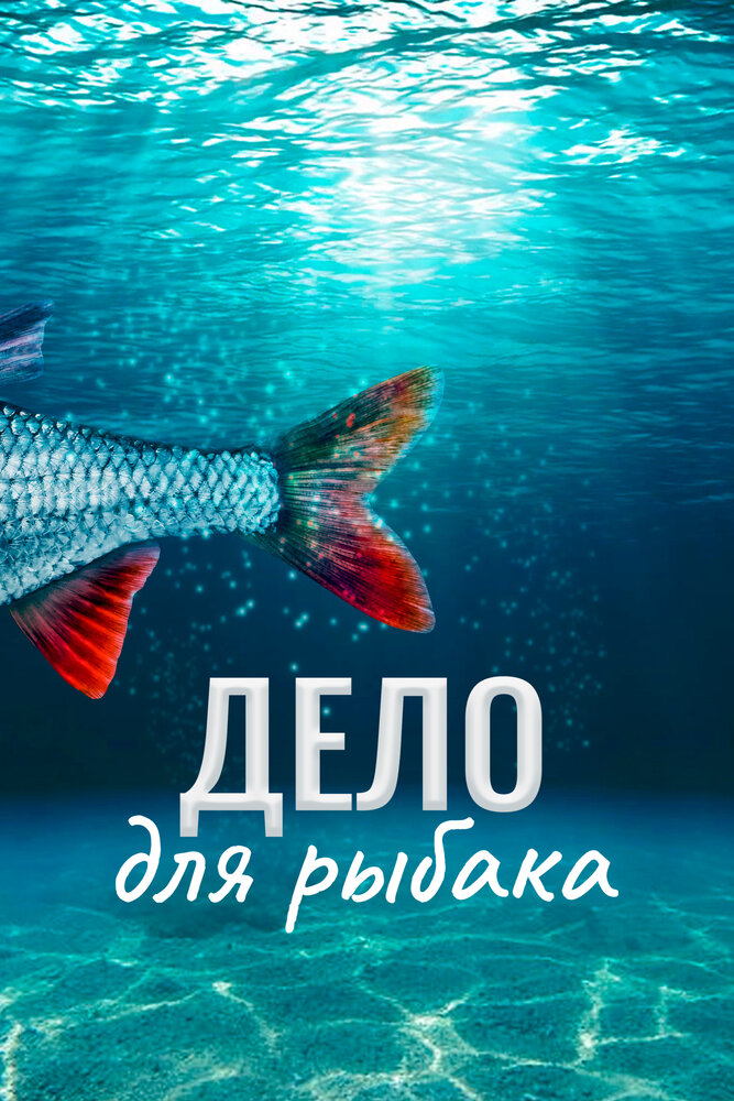 Дело для рыбака (2013) постер
