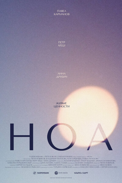 НОА (2020) постер