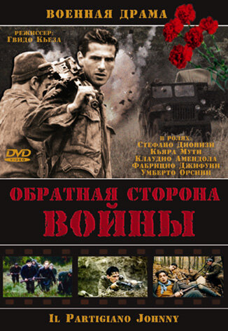 Обратная сторона войны (2000) постер