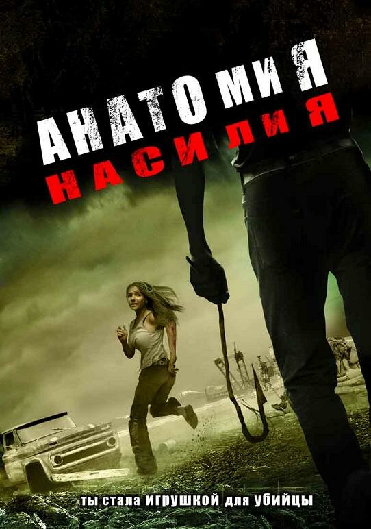 Анатомия насилия (2005) постер