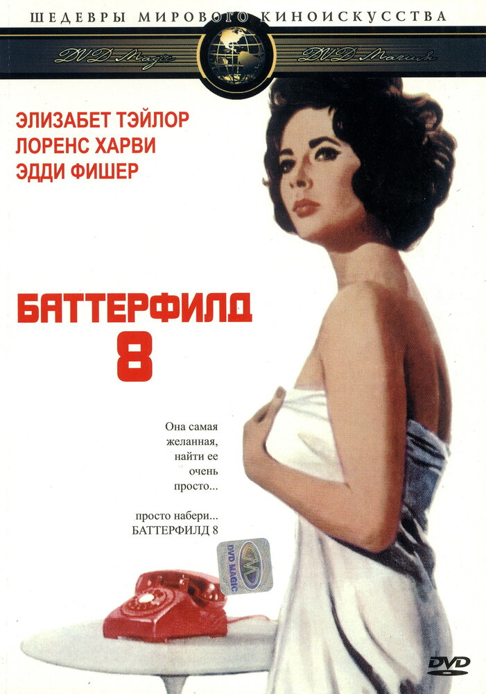 Баттерфилд 8 (1960) постер