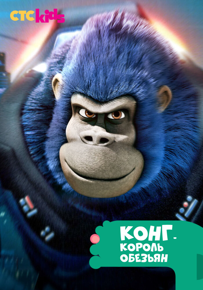 Конг – король обезьян (2016) постер
