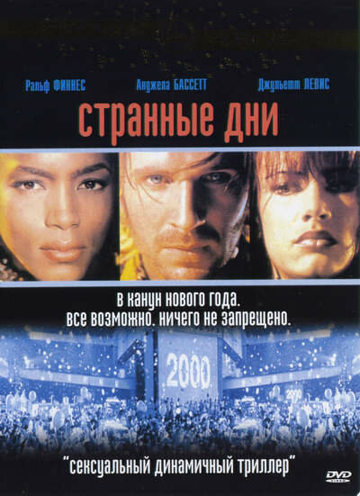 Странные дни (1995) постер