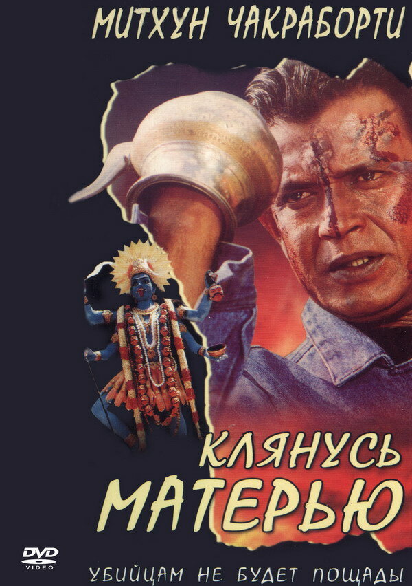 Клянусь матерью (1999) постер