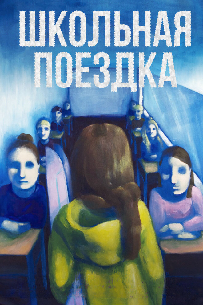Школьная поездка (2014) постер