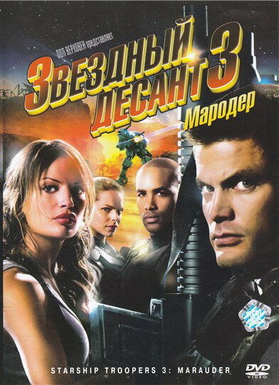 Звездный десант 3: Мародер (2008) постер