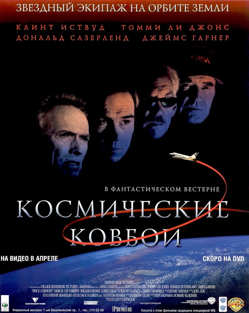 Космические ковбои (2000) постер