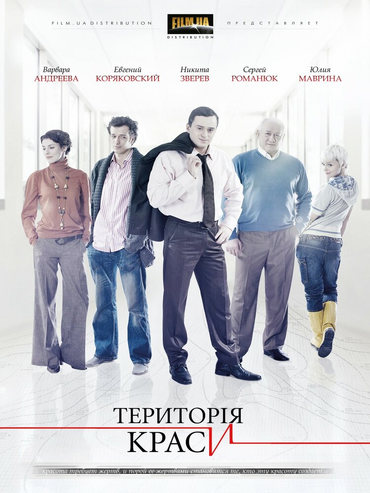 Территория красоты (2009) постер